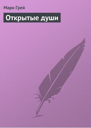 Обложка книги "Открытые души"
