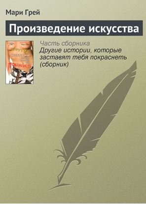 Обложка книги "Произведение искусства"