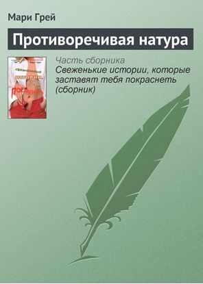 Обложка книги "Противоречивая натура"