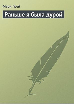 Обложка книги "Раньше я была дурой"