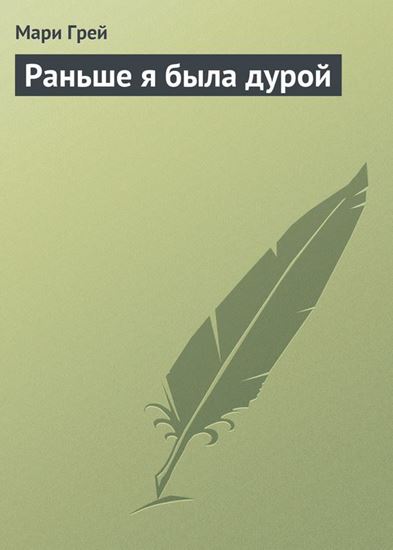 Обложка книги "Раньше я была дурой"