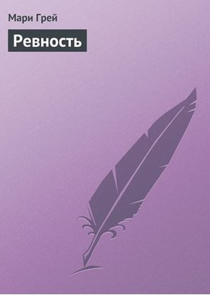 Обложка книги "Ревность"