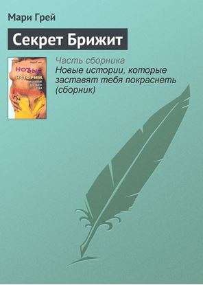 Обложка книги "Секрет Брижит"