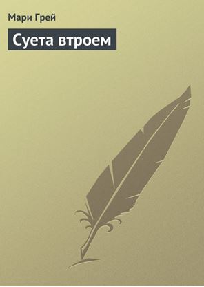 Обложка книги "Суета втроем"