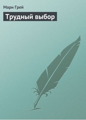 Обложка книги "Трудный выбор"