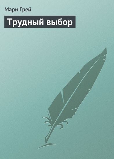 Обложка книги "Трудный выбор"