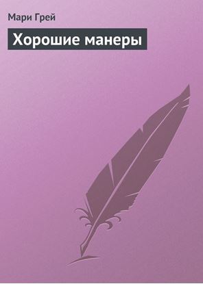 Обложка книги "Хорошие манеры"