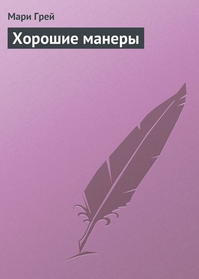 Обложка книги "Хорошие манеры"