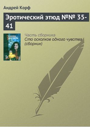 Обложка книги "Эротический этюд №№ 35-41"