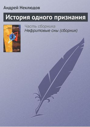 Обложка книги "История одного признания"