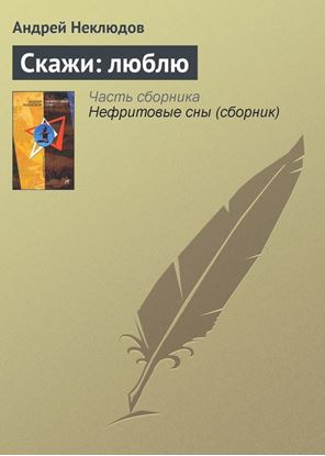 Обложка книги "Скажи: люблю"