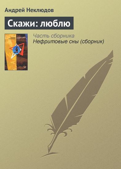 Обложка книги "Скажи: люблю"