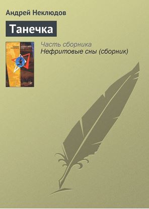 Обложка книги "Танечка"