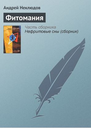 Обложка книги "Фитомания"