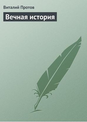Обложка книги "Вечная история"