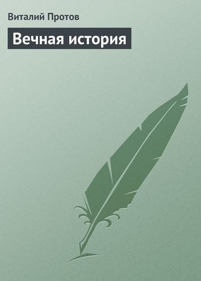 Обложка книги "Вечная история"
