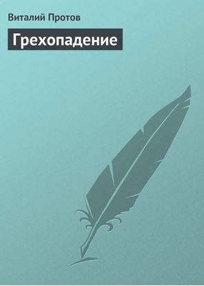 Обложка книги "Грехопадение"