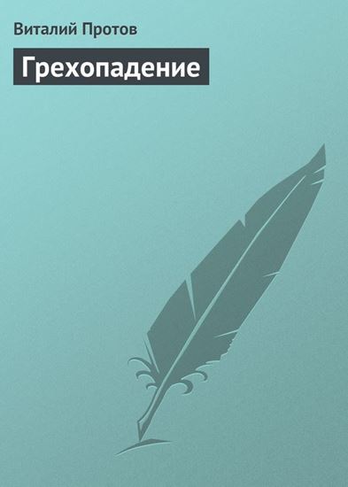 Обложка книги "Грехопадение"