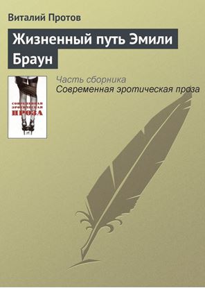 Обложка книги "Жизненный путь Эмили Браун"