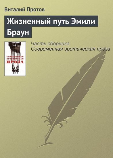 Обложка книги "Жизненный путь Эмили Браун"