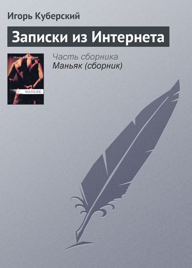 Обложка книги "Записки из Интернета"