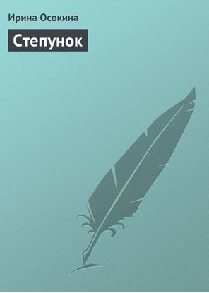 Обложка книги "Степунок"
