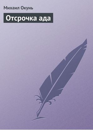 Обложка книги "Отсрочка ада"