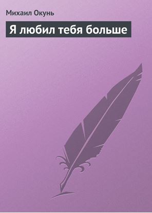 Обложка книги "Я любил тебя больше"
