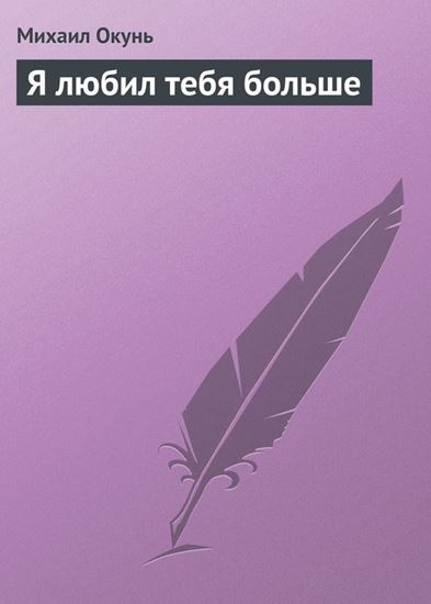 Обложка книги "Я любил тебя больше"