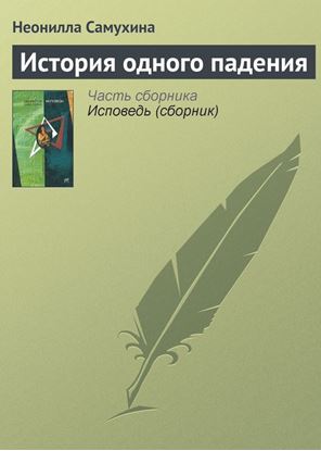 Обложка книги "История одного падения"
