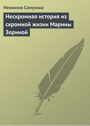 Обложка книги "Нескромная история из скромной жизни Марины Зориной"