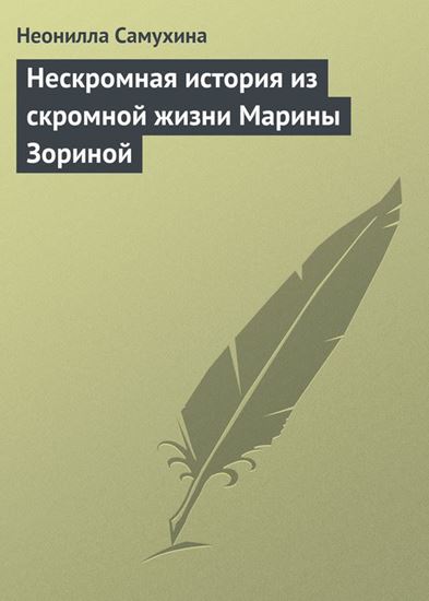 Обложка книги "Нескромная история из скромной жизни Марины Зориной"