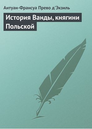 Обложка книги "История Ванды, княгини Польской"