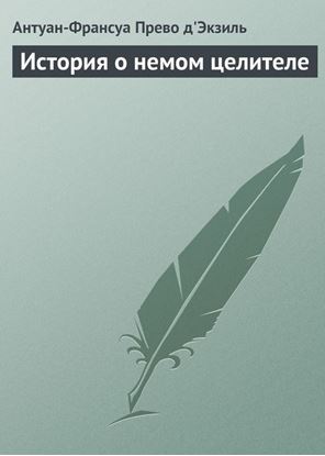 Обложка книги "История о немом целителе"