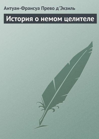 Обложка книги "История о немом целителе"