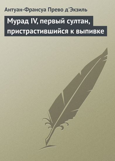 Обложка книги "Мурад IV, первый султан, пристрастившийся к выпивке"