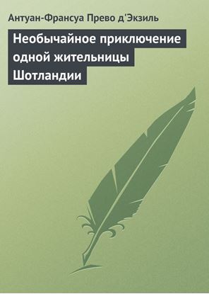 Обложка книги "Необычайное приключение одной жительницы Шотландии"