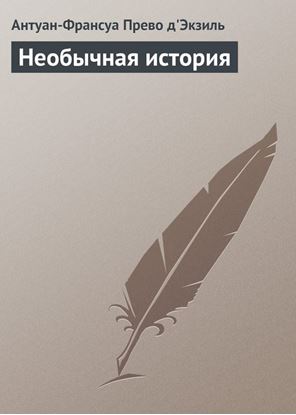 Обложка книги "Необычная история"
