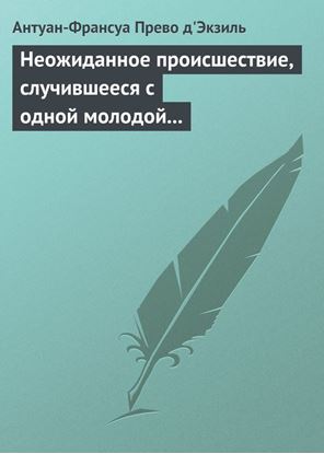 Обложка книги "Неожиданное происшествие, случившееся с одной молодой англичанкой"