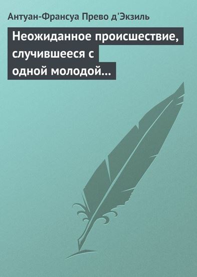Обложка книги "Неожиданное происшествие, случившееся с одной молодой англичанкой"