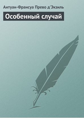 Обложка книги "Особенный случай"
