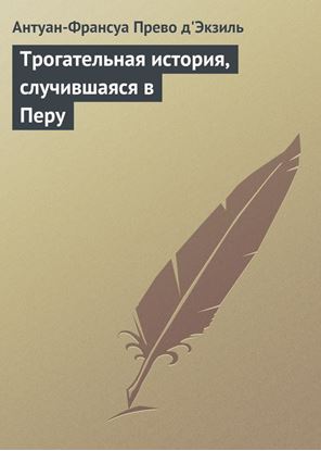 Обложка книги "Трогательная история, случившаяся в Перу"