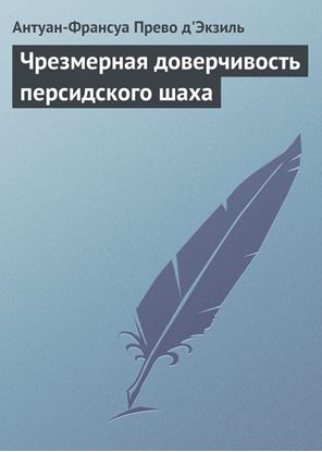 Обложка книги "Чрезмерная доверчивость персидского шаха"