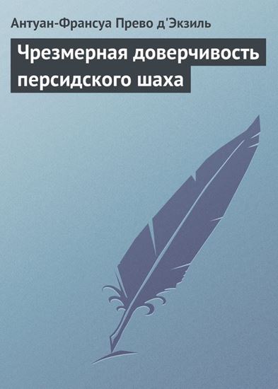 Обложка книги "Чрезмерная доверчивость персидского шаха"