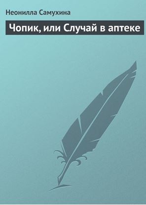 Обложка книги "Чопик, или Случай в аптеке"