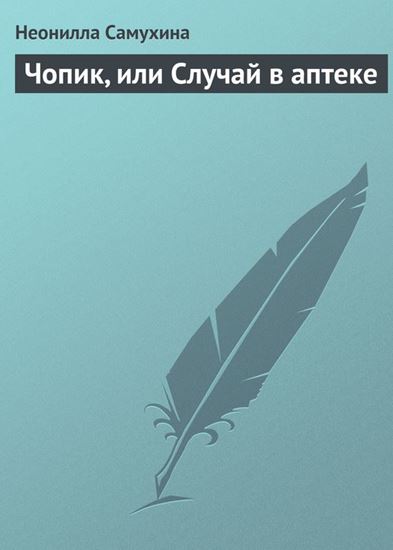 Обложка книги "Чопик, или Случай в аптеке"