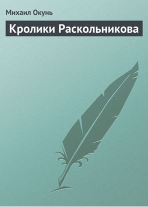 Обложка книги "Кролики Раскольникова"