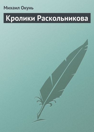 Обложка книги "Кролики Раскольникова"