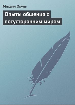 Обложка книги "Опыты общения с потусторонним миром"