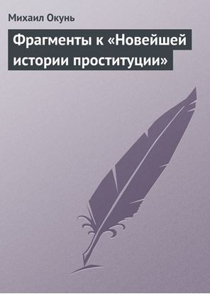 Обложка книги "Фрагменты к «Новейшей истории проституции»"